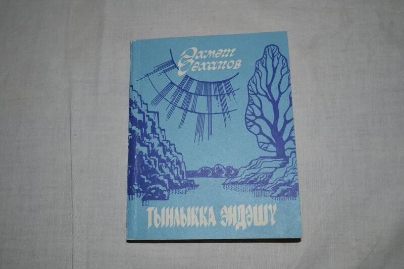 Книга А. Сахапов «Обращение к тишине»