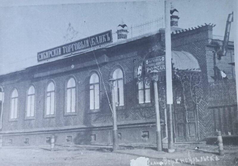 Фотография. Здание Сибирского торгового банка в г.Верхнеуральске.