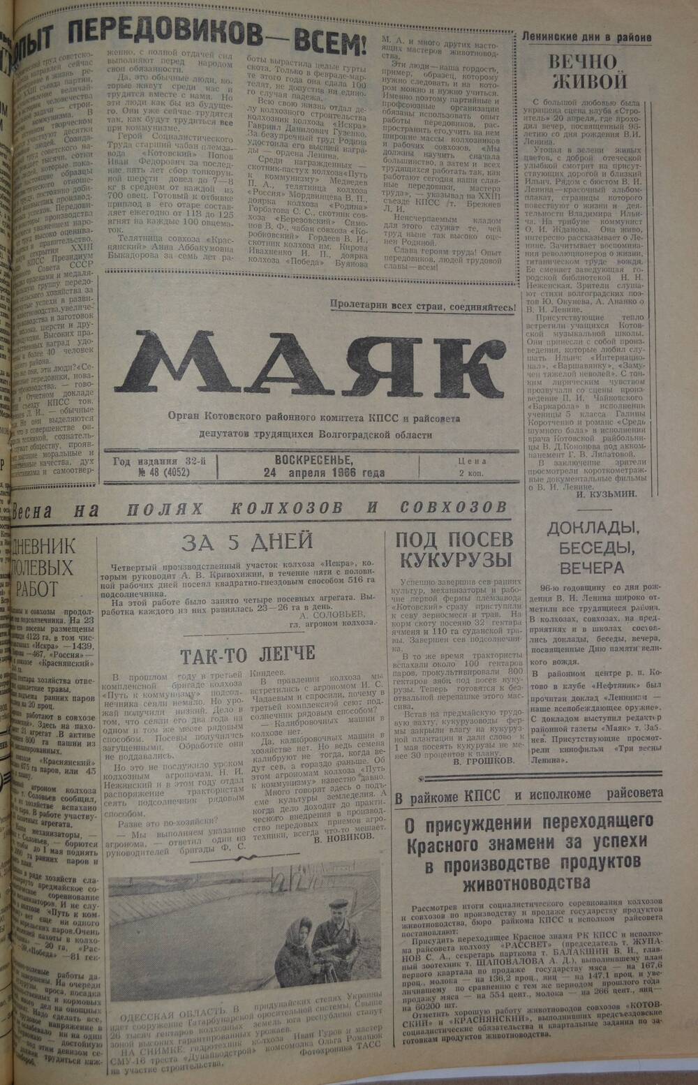 Газета Маяк № 48 (4052). Воскресенье, 24 апреля 1966 года.