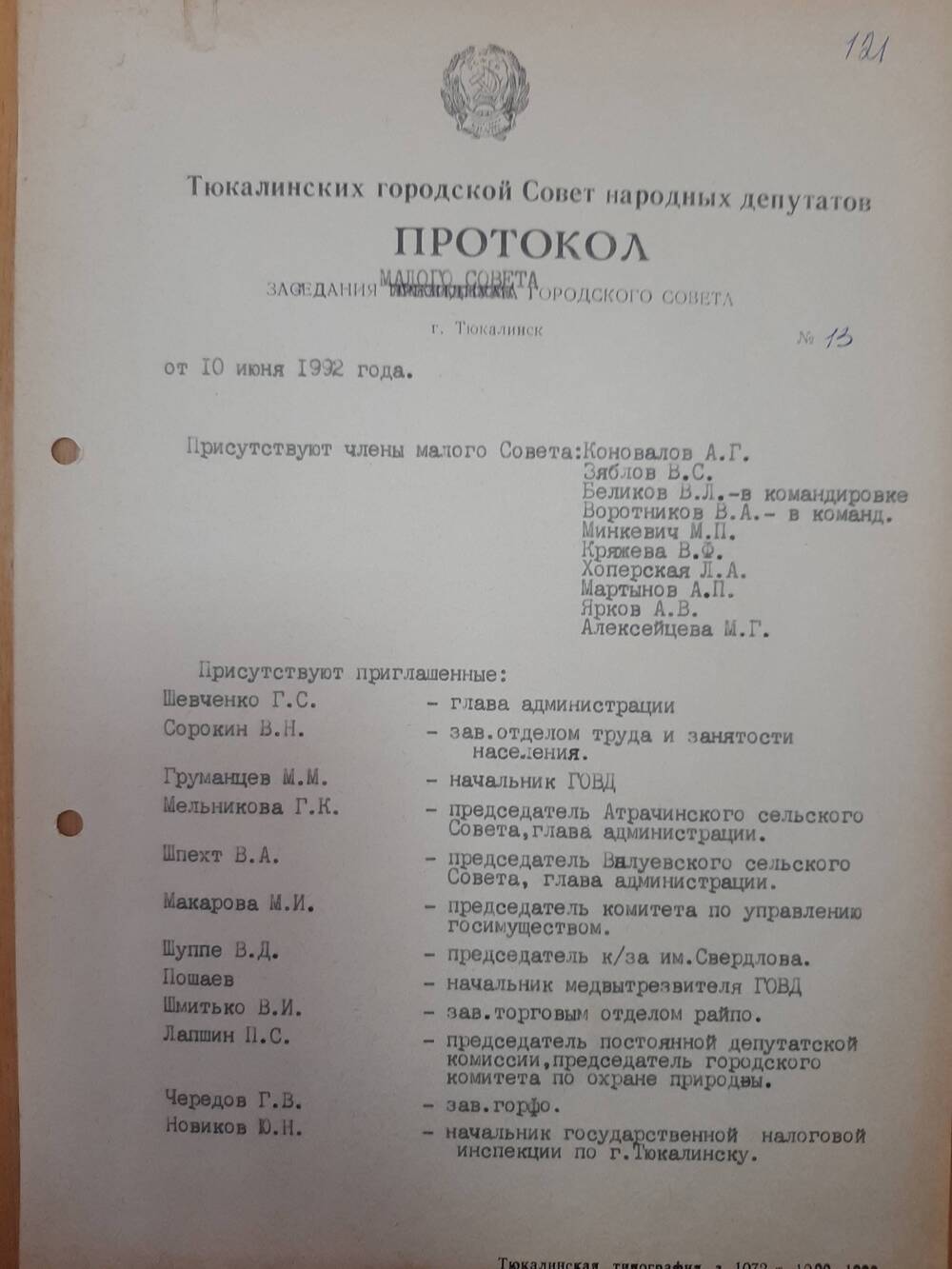 Протокол от 10.06.1992 года.