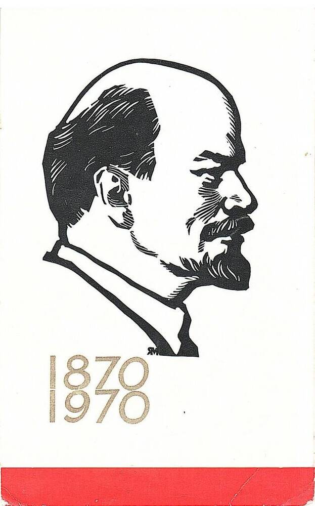 Открытка  1870-1970.