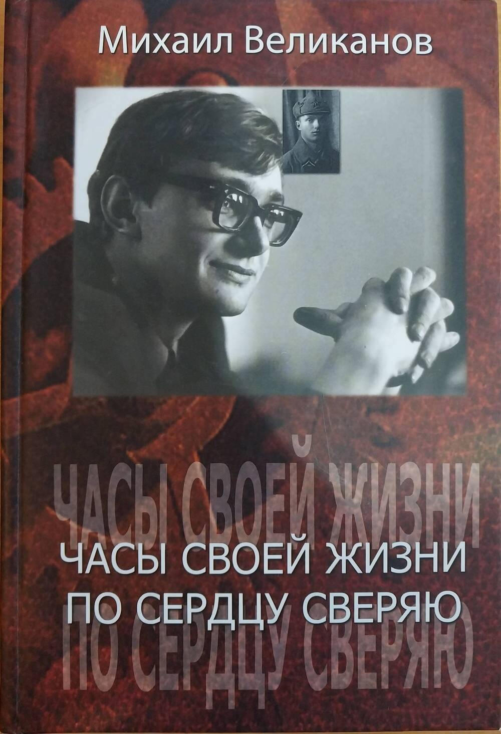 Книга. Часы своей жизни по сердцу сверяю