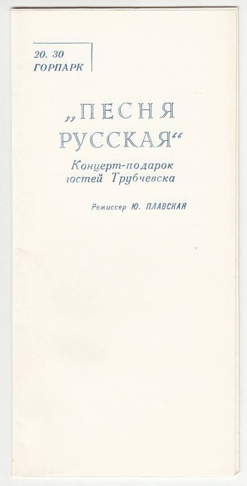 Программа концерта-подарка гостей Трубчевска, посвящённая 1000-летию Трубчевска.