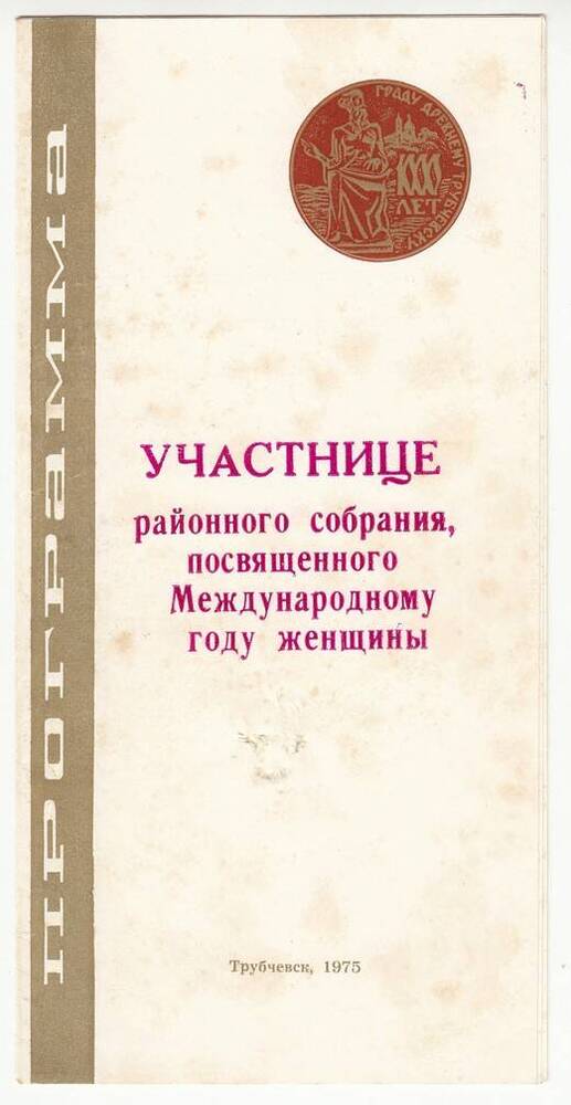 Программа участницы районного собрания, посвящённого Международному году женщины..