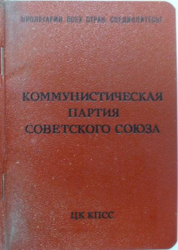 Документ. Билет партийный № 08489155 от 31.10.1973 г. на имя Тетюева Н.И.