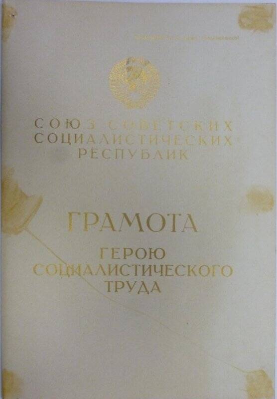 Грамота Герою Социалистического труда Дейнеко Г.Ф., 1966 г.