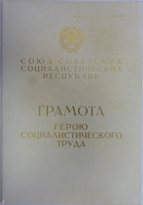 Грамота Герою Социалистического труда Небылицину М.А., 1973 г.