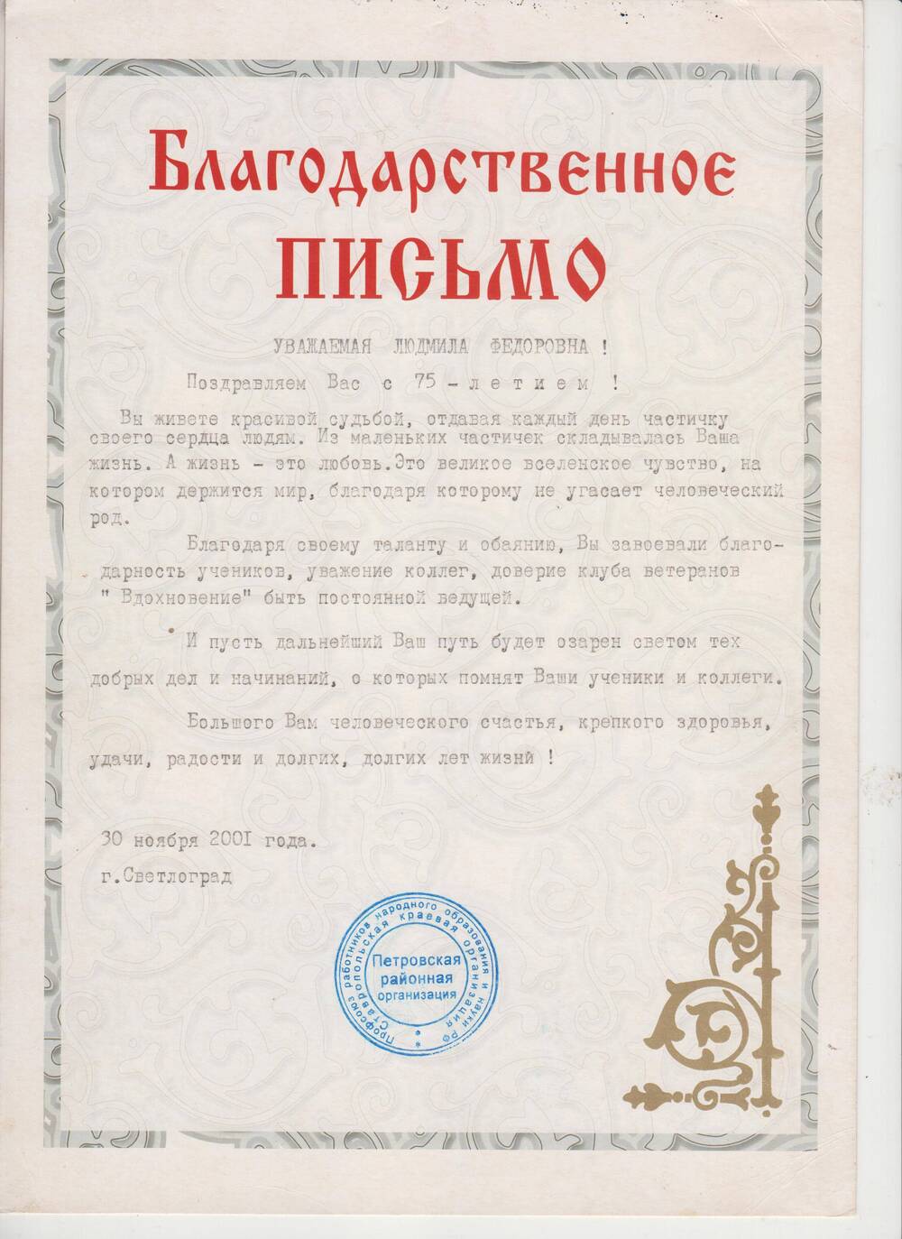 Благодарственное письмо Профсоюза работников народного образования и науки Р.Ф. Пязенко Л.Ф.