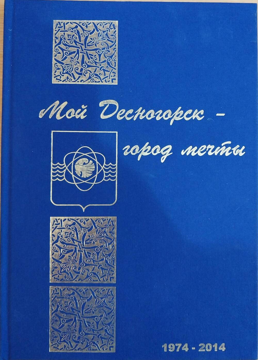 Книга. Мой Десногорск-город мечты