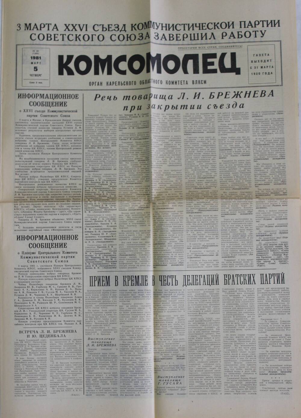 Газета Комсомолец № 28, 1981 г