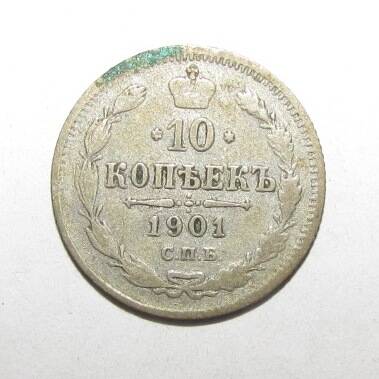 Монета серебряная 10 копеек. 1901 г.