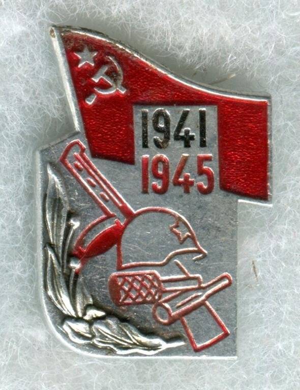 Значок «1941-1945».