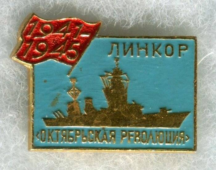 Значок Линкор Октябрьская революция. 1941-1945