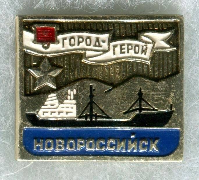 Значок «Город-герой Новороссийск».