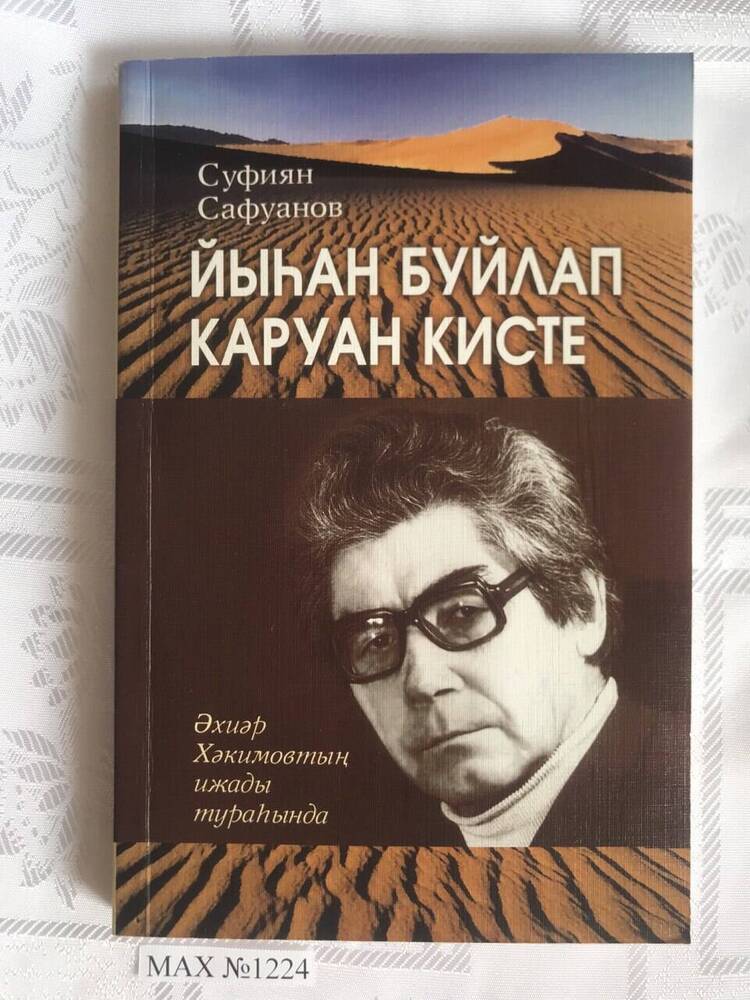 Книга Прошёл караван по свету.