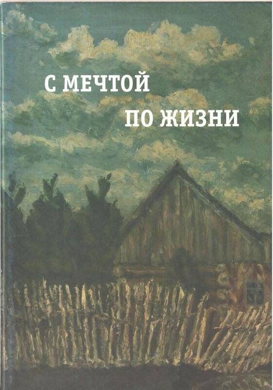 Брошюра. «С мечтой по жизни» Жизненный путь и творчество.