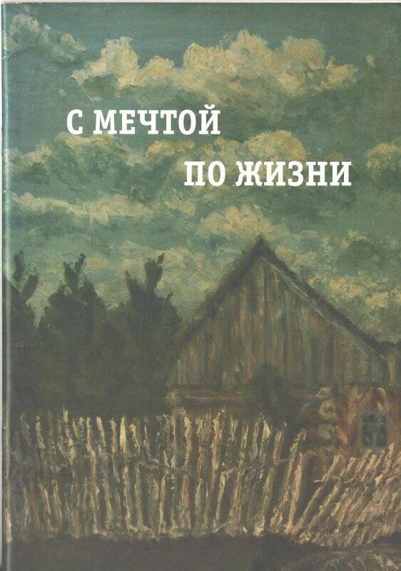 Брошюра. «С мечтой по жизни» Жизненный путь и творчество.