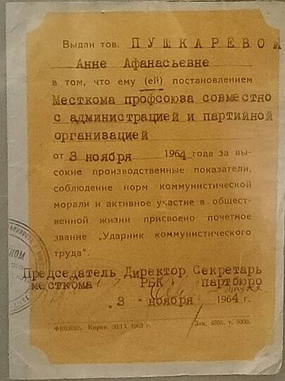 Диплом ударника коммунистического труда Пушкаревой А.А., 03.11.1964 г.