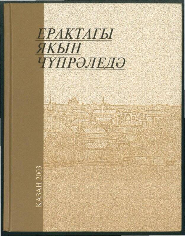 Книга.  «Ерактагы якын чупрәледә».