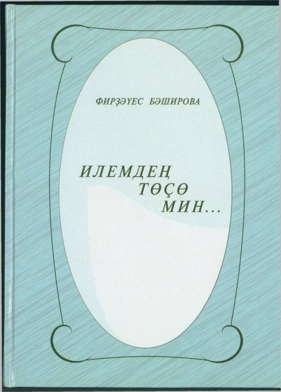 Книга.  «Илемдең тѳçѳ мин...».