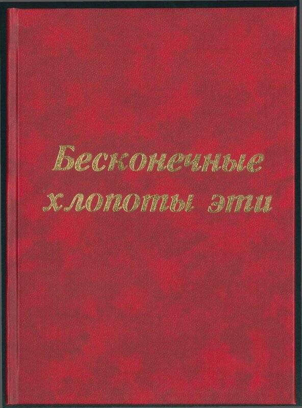 Книга. «Бесконечные хлопоты эти».