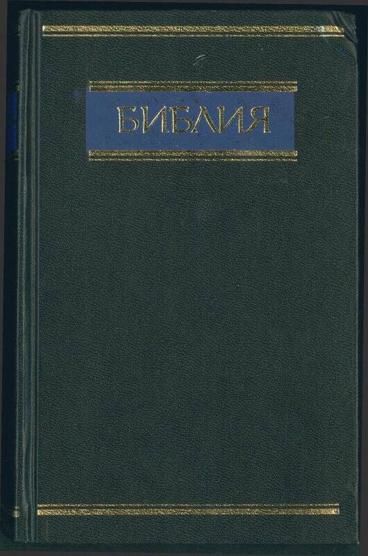 Книга. «Библия»  Священного Писания Ветхого и Нового Завета. Канонические.