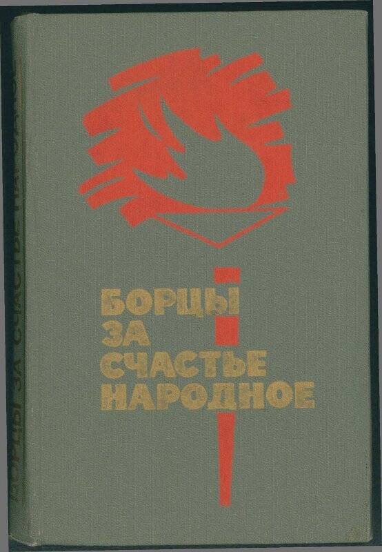 Книга. «Борцы за счастье народное». Книга третья.