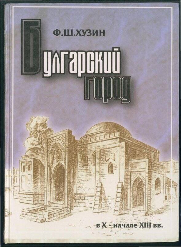 Книга. «Булгарский город» в Х начале ХIII вв..