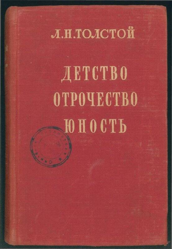 Книга. «Детство. Отрочество. Юность».