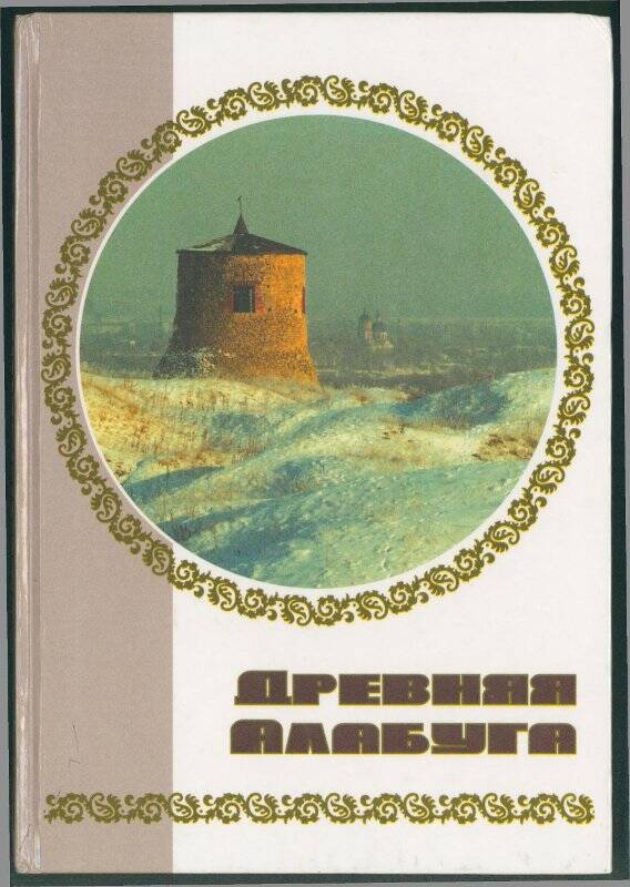 Книга. «Древняя Алабуга».