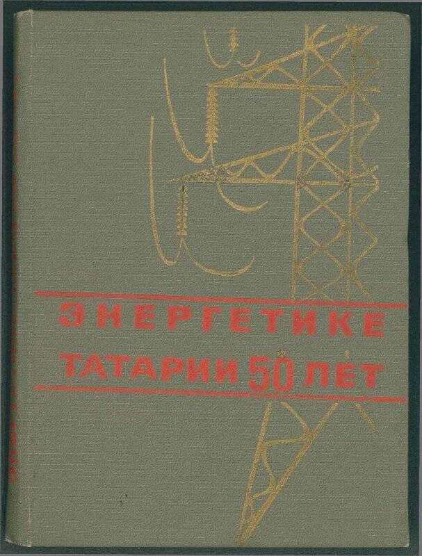 Книга. «Энергетике Татарии 50 лет».