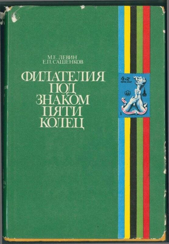 Книга. «Филателия под знаком пяти колец».