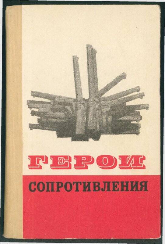 Книга. «Герои сопротивления».