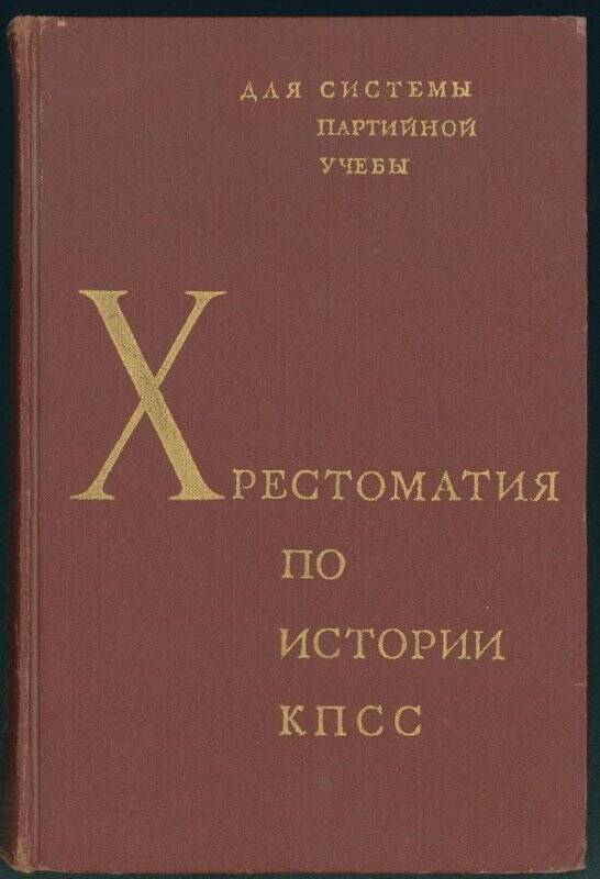 Книга. «Хрестоматия по истории КПСС» для системы партийной учебы.