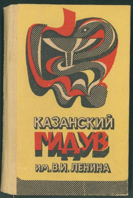 Книга. Казанский «Гидув» им В.И. Ленина 1920-1990.