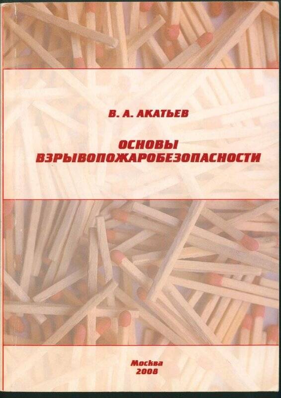 Книга. «Основы взрывопожаробезопасности».