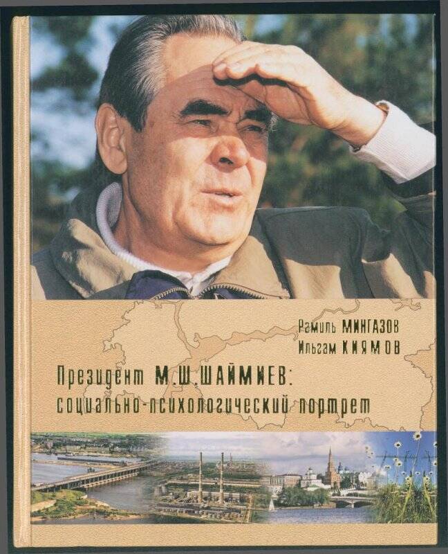 Книга. «Президент М.Ш. Шаймиев: социально - психологический портрет.