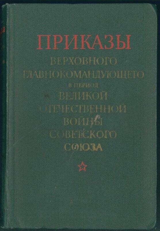 Книга. Приказы Верховного Главнокомандующего в период Великой Отечественной войны Советского Союза.