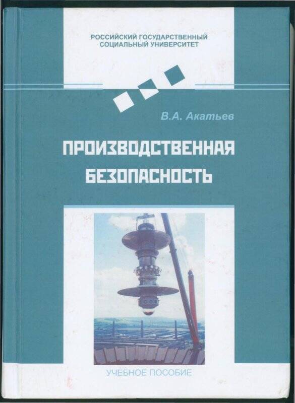 Книга. «Производственная безопасность».