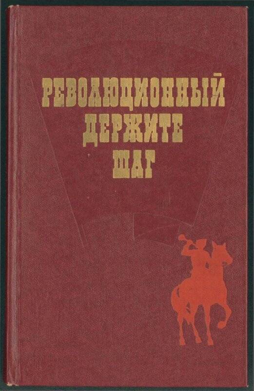 Книга. «Революционный держите шаг».