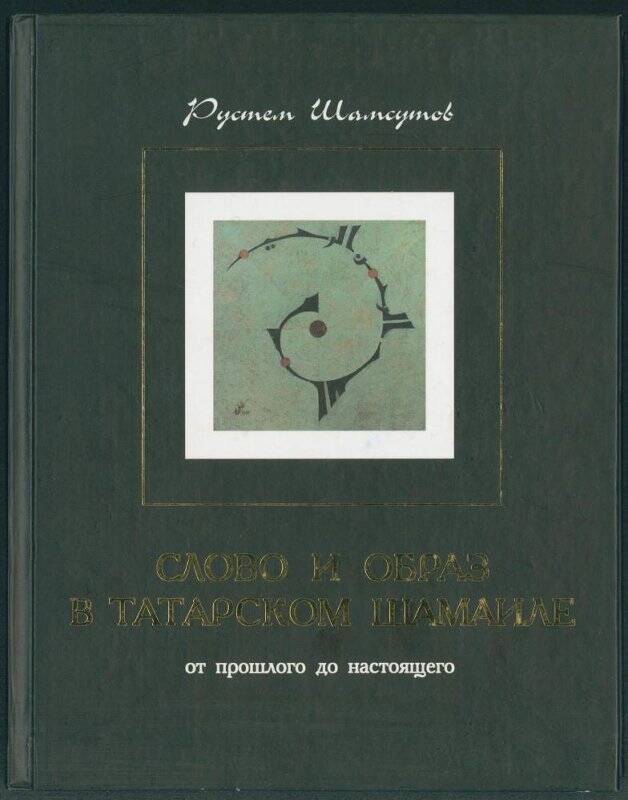 Книга. «Слово и образ в татарском шамаиле» от прошлого до настоящего.