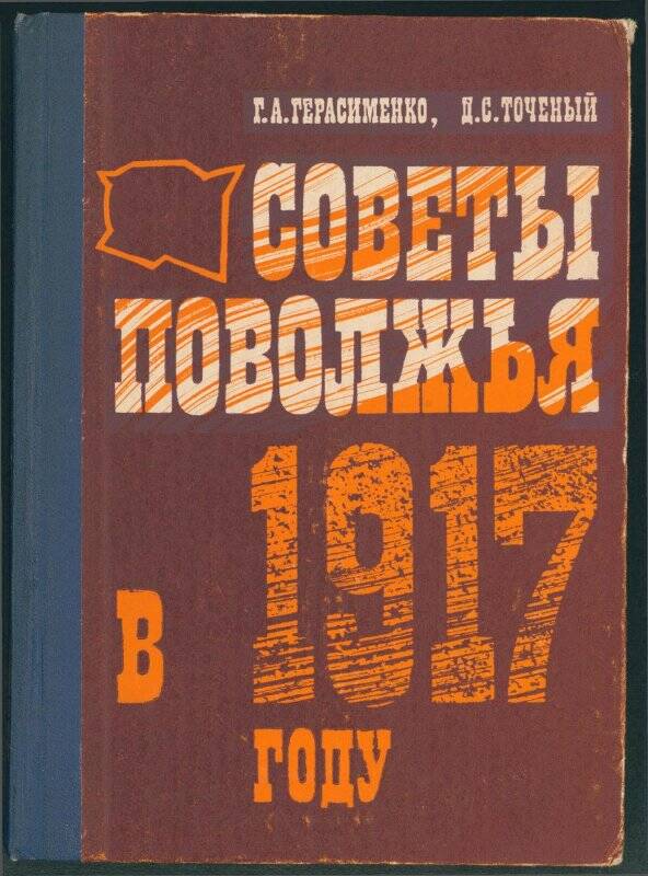 Книга. «Советы Поволжья в 1917 году».