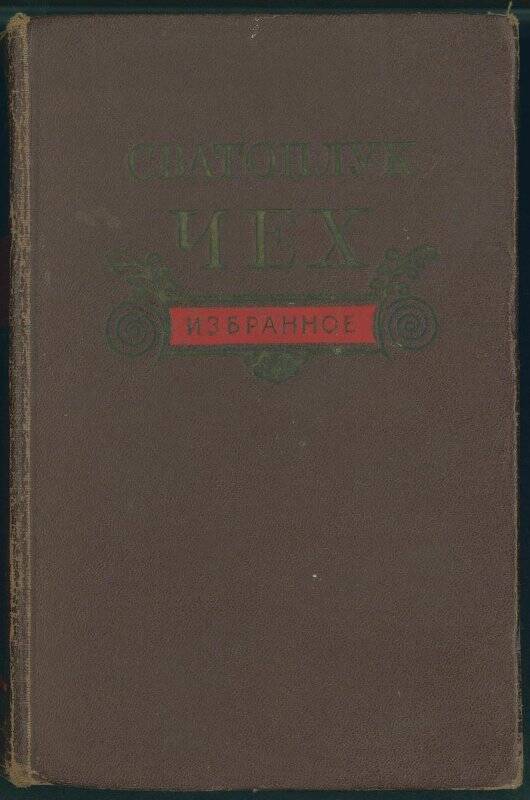 Книга. «Сватоплук Чех» Избранное.