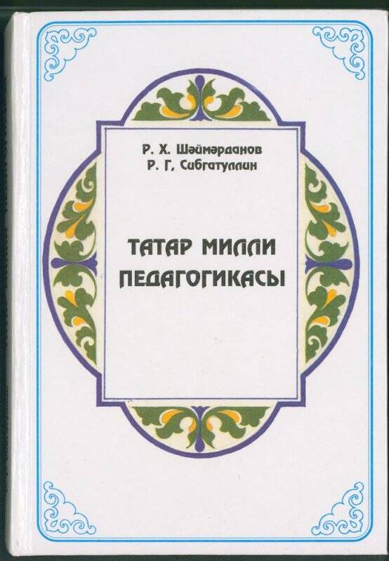 Книга. «Татар милли педагогикасы».