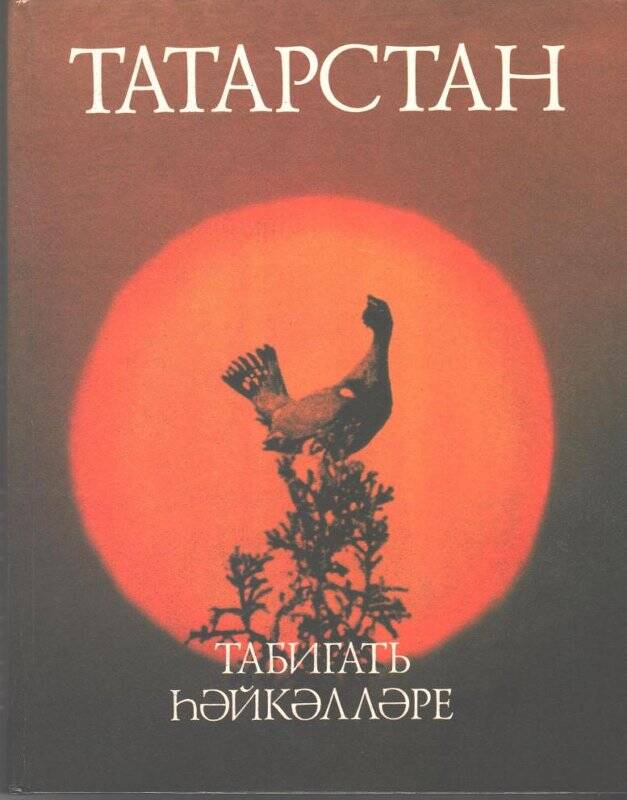 Книга. «Татарстан». Памятники природы (на татарском языке).