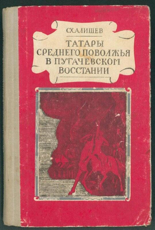 Книга. «Татары среднего Поволжья в пугачевском восстании».