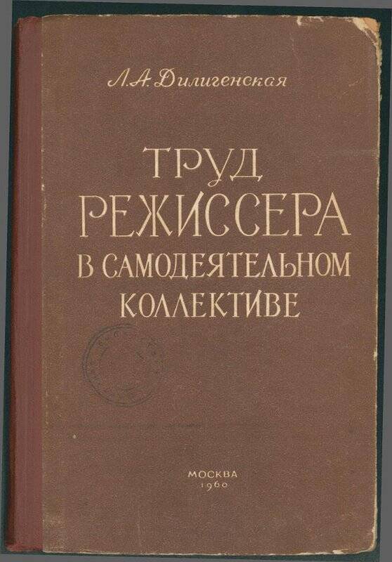 Книга. «Труд режиссера в самодеятельном коллективе».