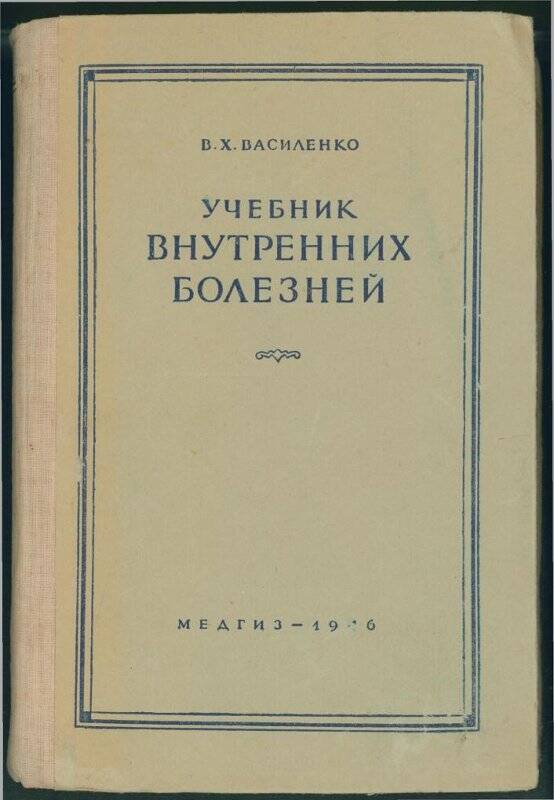 Книга. «Учебник внутренних болезней».