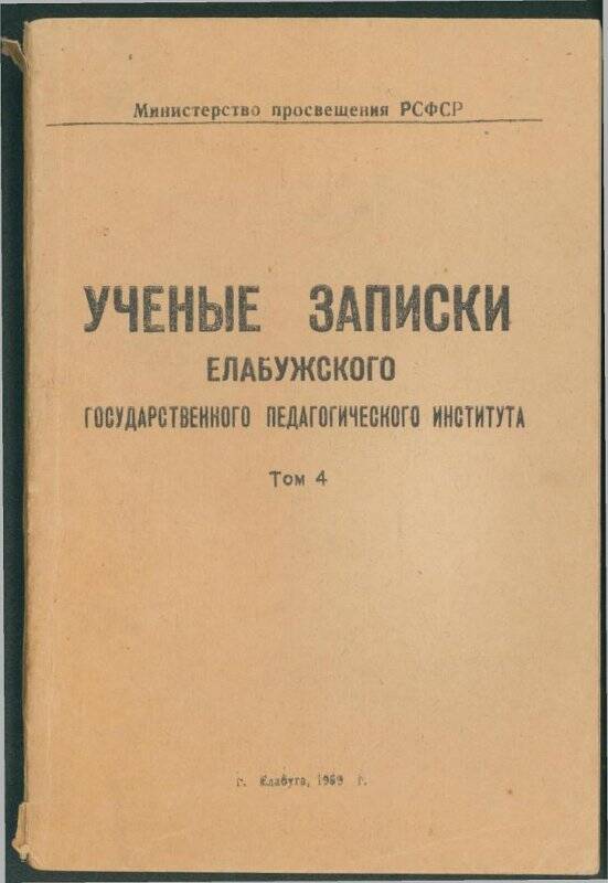 Книга. «Ученые записки Елабужского Государственного педагогического института». Том 4.