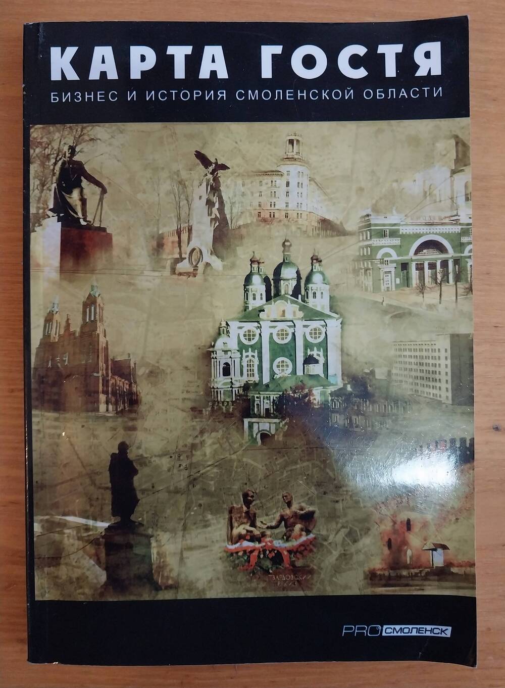 Путеводитель. Карта гостя. Бизнес и история Смоленской области